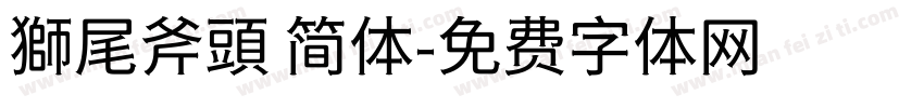 獅尾斧頭 简体字体转换